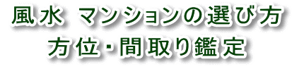 風水マンション選び方、方位間取り鑑定