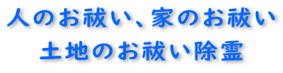 人・家・土地のお祓い除霊