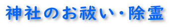 神社のお祓い除霊